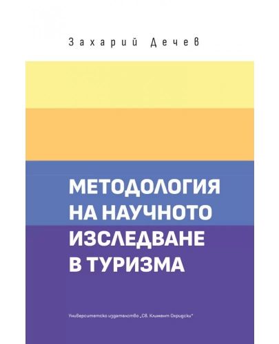 Методология на научното изследване в туризма - 1