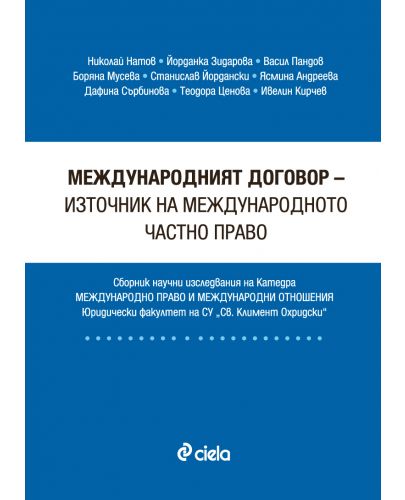 Международният договор - източник на международното частно право - 1