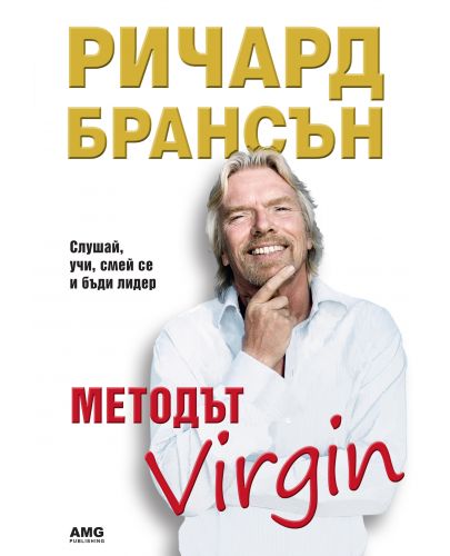 Методът Virgin - 1