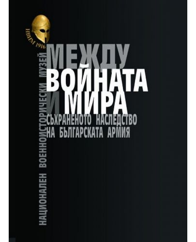 Между войната и мира. Съхраненото наследство на Българската армия. Представителен каталог на НВИМ - 1