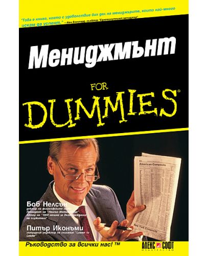 Мениджмънт For Dummies - 1