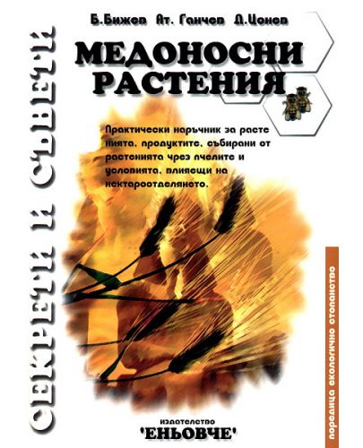 Медоносни растения - 1