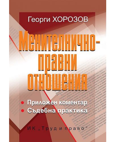 Менителничноправни отношения - 1