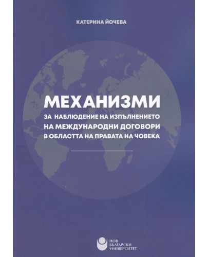 Механизми за наблюдение на изпълнението на международни договори в областта на правата на човека - 1