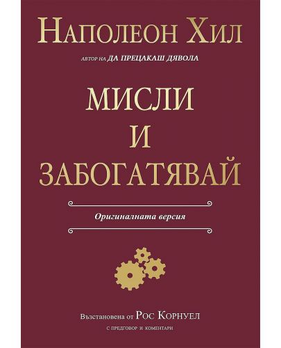 Мисли и забогатявай (Оригиналната версия) - 1