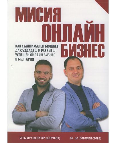 Мисия „Онлайн бизнес“ - 1