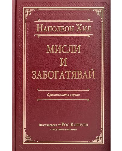 Мисли и забогатявай (Оригиналната версия) – луксозно издание - 1