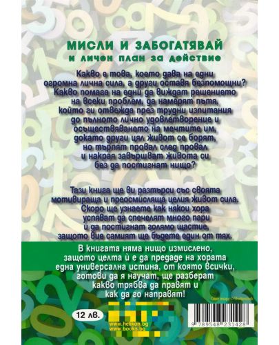 Мисли и забогатявай и личен план за действие - 2