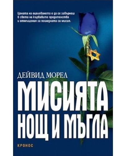 Мисията "Нощ и мъгла" - 1