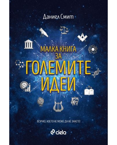 Малка книга за големите идеи - 1