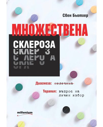 Множествена склероза. Диагноза: нелечима. Терапия: въпрос на личен избор - 1