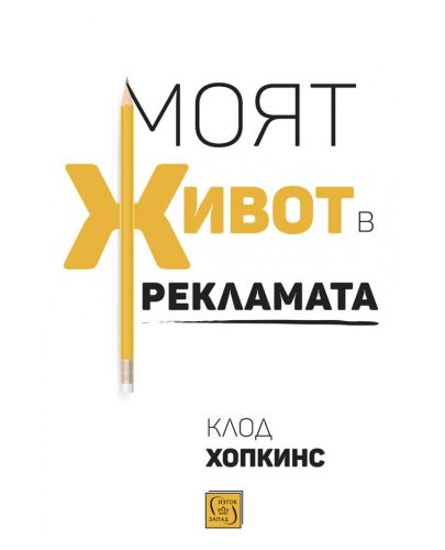 Моят живот в рекламата (меки корици) - 1