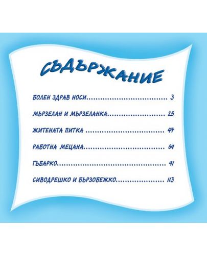 Мога да чета сам: Болен здрав носи и други приказки незабравими в рими - 2