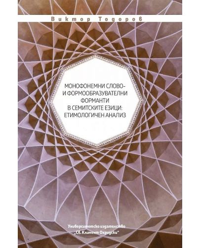 Монофонемни слово - и формообразувателни форманти в семитските езици. Етимологичен анализ - 1