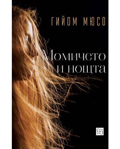 Момичето и нощта - 1