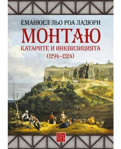 Монтаю: окситанско село от 1294 до 1324 г. (твърди корици) - 1