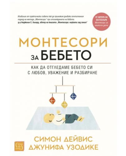 Монтесори за бебето. Как да отглеждаме бебето си с любов, уважение и разбиране (меки корици) - 1