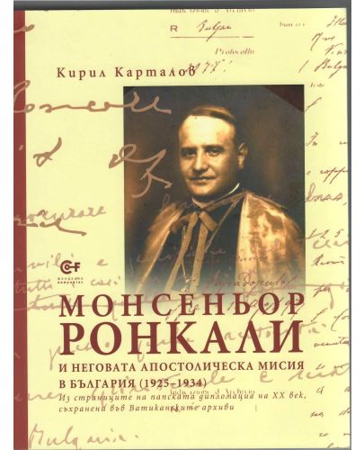 Монсеньор Ронкали и неговата апостолическа мисия в България (1925-1934) - 1