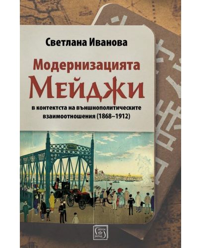 Модернизацията Мейджи в контекста на външнополитическите взаимоотношения (1868-1912) - 1