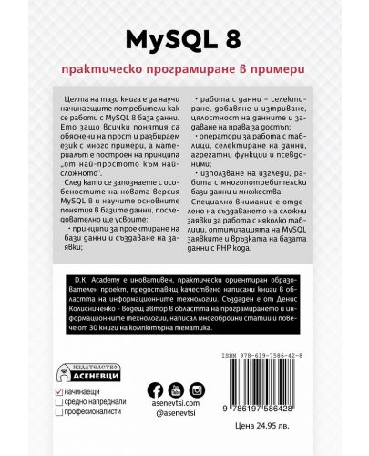 MySQL 8. Практическо програмиране в примери - 2