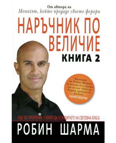 Наръчник по величие - книга 2 - 1