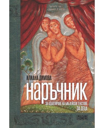 Наръчник за адаптиране на библейски текстове за деца в предучилищна възраст - 1