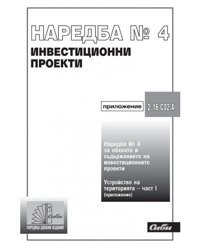 Наредба № 4 за обхвата и съдържанието на инвестиционните проекти - 1