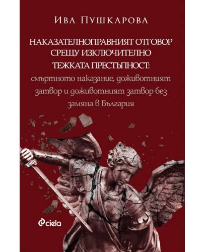 Наказателноправният отговор срещу изключително тежката престъпност: Смъртното наказание, доживотният затвор и доживотният затвор без замяна в България - 1