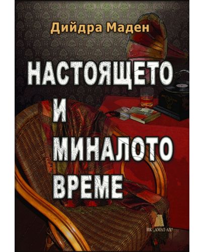 Настоящето и миналото време - 1