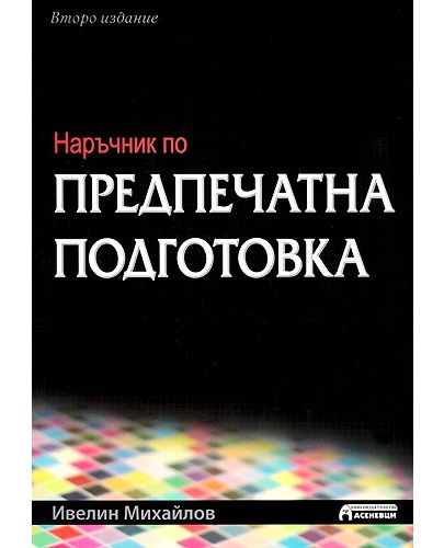 Наръчник по предпечатна подготовка - 1