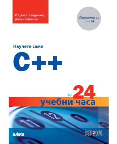 Научете сами C++ за 24 учебни часа - 1