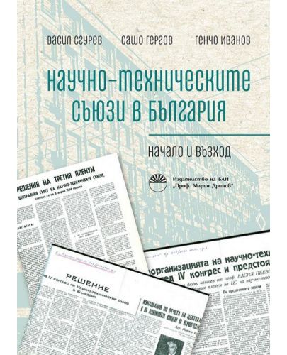 Научно-техническите съюзи в България. Начало и възход - 1