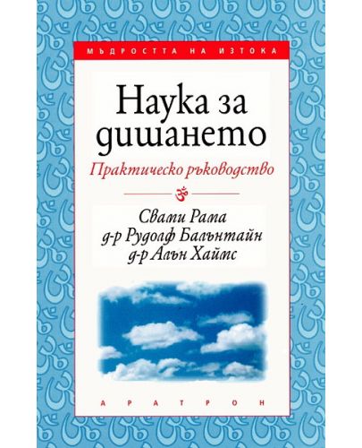 Наука за дишането - практическо ръководство - 1