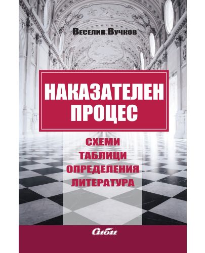 Наказателен процес: Схеми, таблици, определения, литература - 1