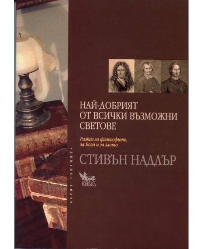 Най-добрият от всички възможни светове - 1