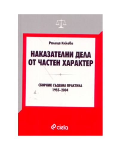 Наказателни дела от частен характер: сборник съдебна практика 1955-2004 - 1