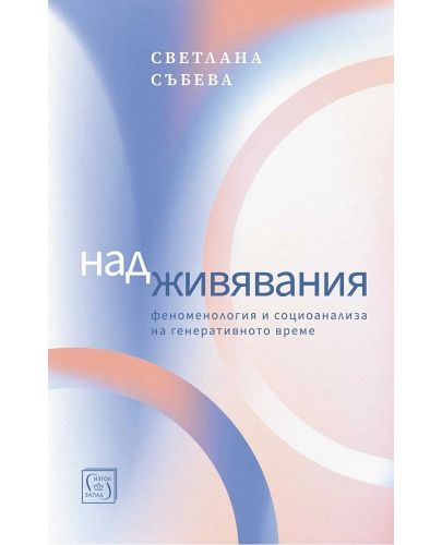 Надживявания - 1