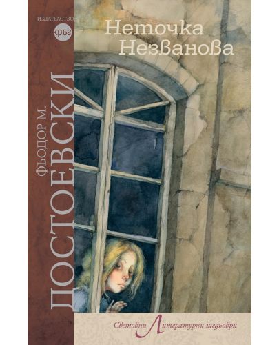 Неточка Незванова - 1