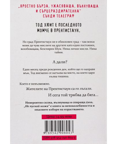 Не пускай ножа (Живият хаос 1) - 3