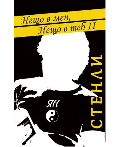 Нещо в мен, нещо в теб - книга 2 - 2