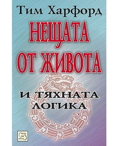 Нещата от живота и тяхната логика - 1