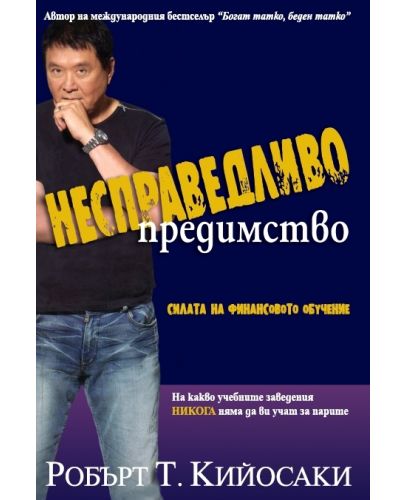 Несправедливо предимство - 1