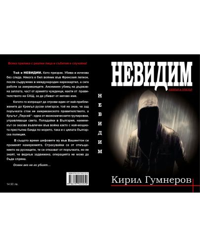 Невидим (Кирил Гумнеров) - 3