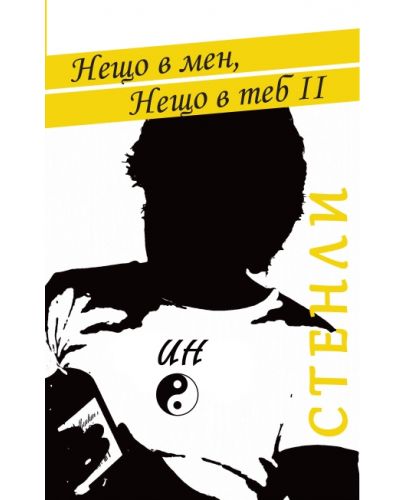 Нещо в мен, нещо в теб - книга 2 - 1