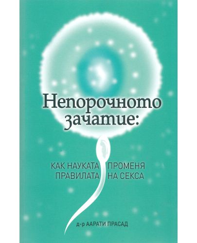 Непорочното зачатие: Как науката променя правилата на секса - 1