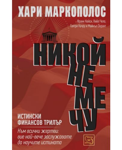 Никой не ме чу - 1