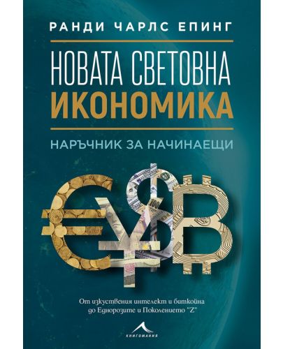 Новата световна икономика: Наръчник за начинаещи - 1