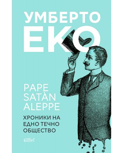 Pape Satan Aleppe. Хроники на едно течно общество - 1