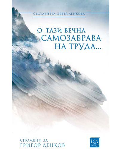 О, тази вечна самозабрава на труда... (Спомени за Григор Ленков) - 1