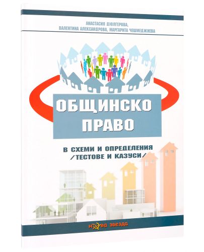 Общинско право в схеми и определения (тестове и казуси) 2016 г. - Нова звезда - 2